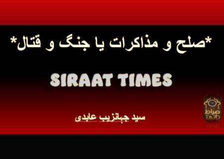 *صلح و مذاکرات یا جنگ و قتال*