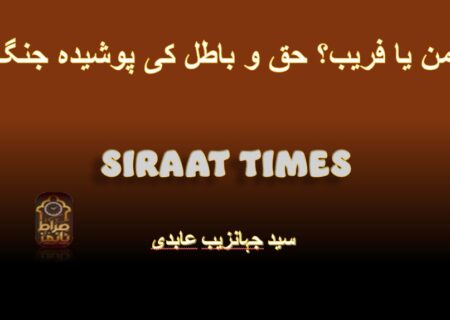 امن یا فریب؟ حق و باطل کی پوشیدہ جنگ
