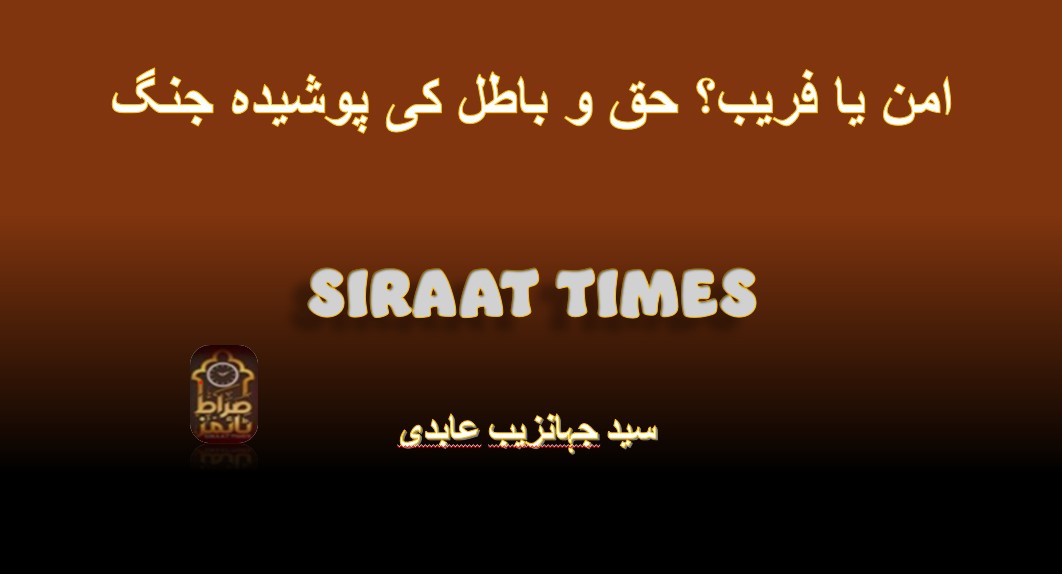 امن یا فریب؟ حق و باطل کی پوشیدہ جنگ