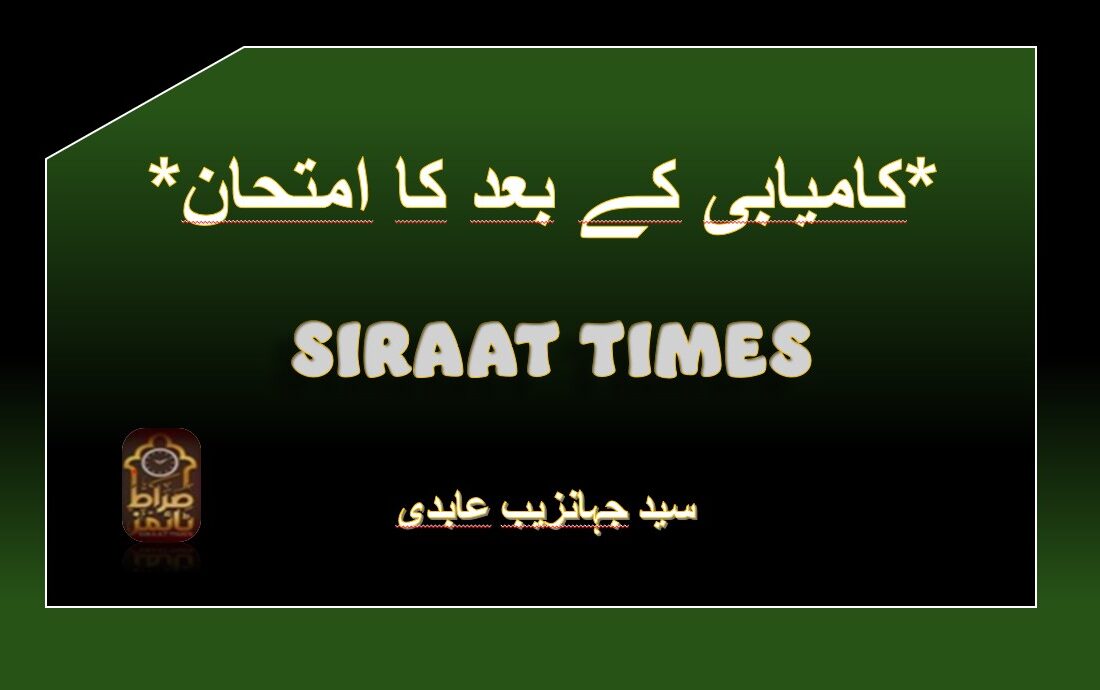 *کامیابی کے بعد کا امتحان*