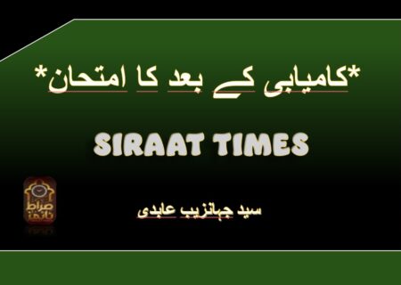 *کامیابی کے بعد کا امتحان*