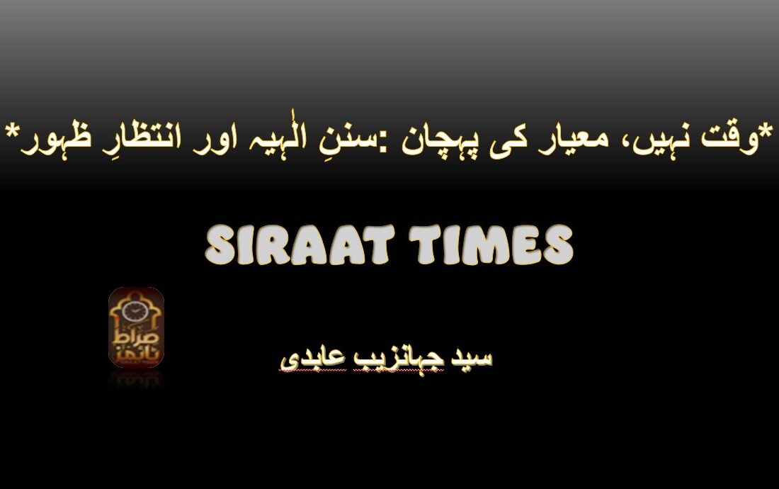 *سننِ الٰہیہ اور انتظارِ ظہور: وقت نہیں، معیار کی پہچان*