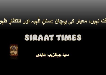 *سننِ الٰہیہ اور انتظارِ ظہور: وقت نہیں، معیار کی پہچان*