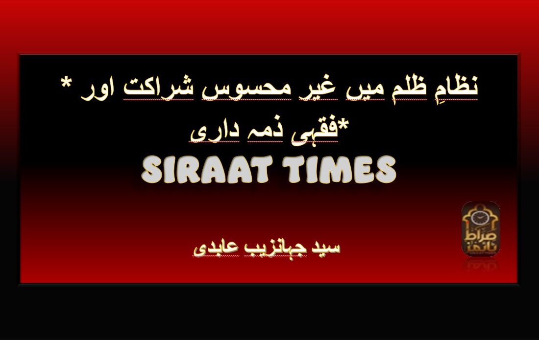 *نظامِ ظلم میں غیر محسوس شراکت اور فقہی ذمہ داری*