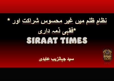 *نظامِ ظلم میں غیر محسوس شراکت اور فقہی ذمہ داری*