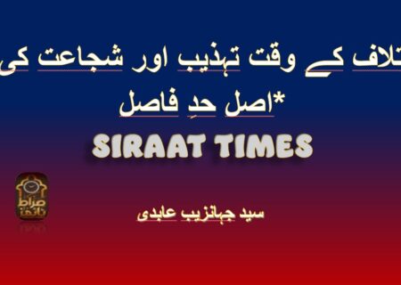 *اختلاف کے وقت تہذیب اور شجاعت کی اصل حدِ فاصل*