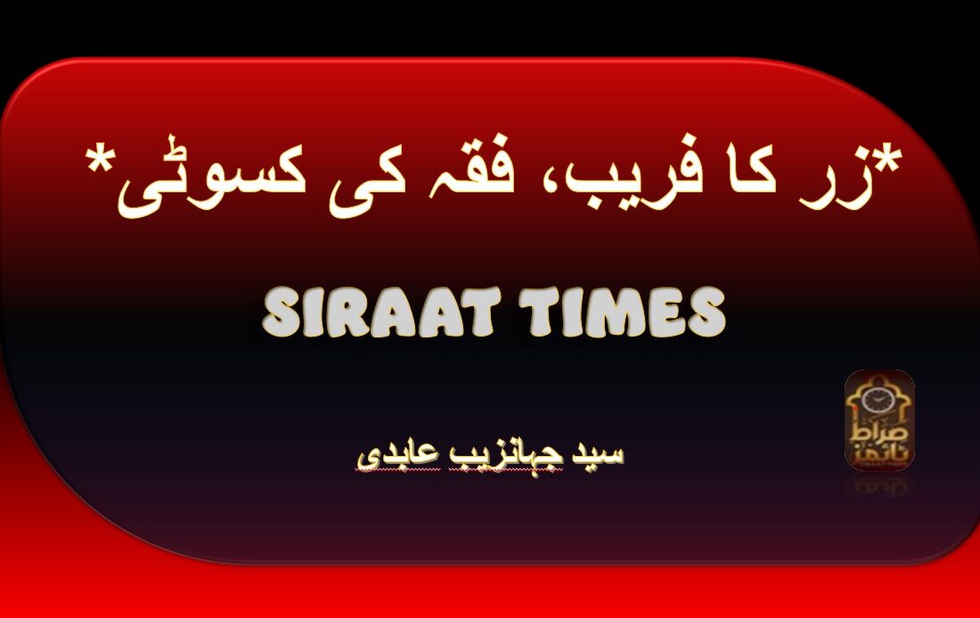 *زر کا فریب، فقہ کی کسوٹی*
