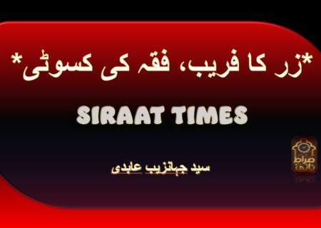 *زر کا فریب، فقہ کی کسوٹی*