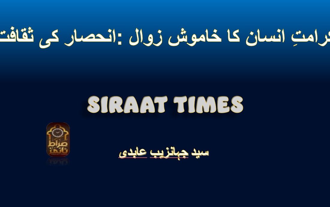*انحصار کی ثقافت: کرامتِ انسان کا خاموش زوال*