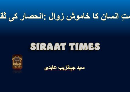 *انحصار کی ثقافت: کرامتِ انسان کا خاموش زوال*