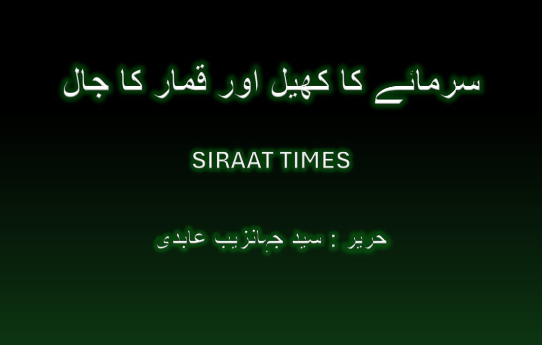 سرمائے کا کھیل اور قمار کا جال