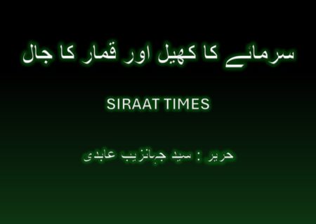 سرمائے کا کھیل اور قمار کا جال