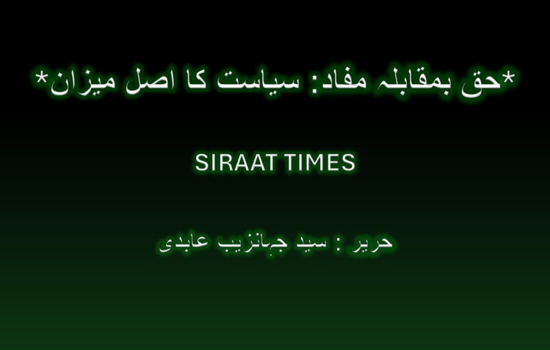 *حق بمقابلہ مفاد: سیاست کا اصل میزان*