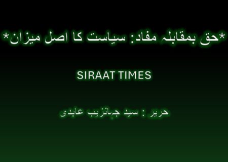 *حق بمقابلہ مفاد: سیاست کا اصل میزان*