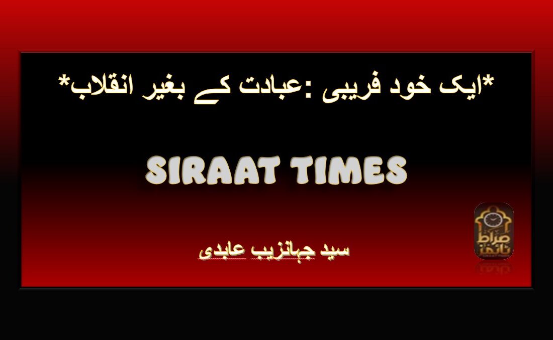 *عبادت کے بغیر انقلاب: ایک خود فریبی*