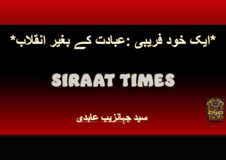 *عبادت کے بغیر انقلاب: ایک خود فریبی*