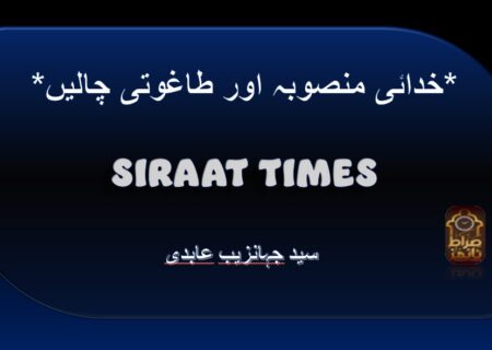 *خدائی منصوبہ اور طاغوتی چالیں*