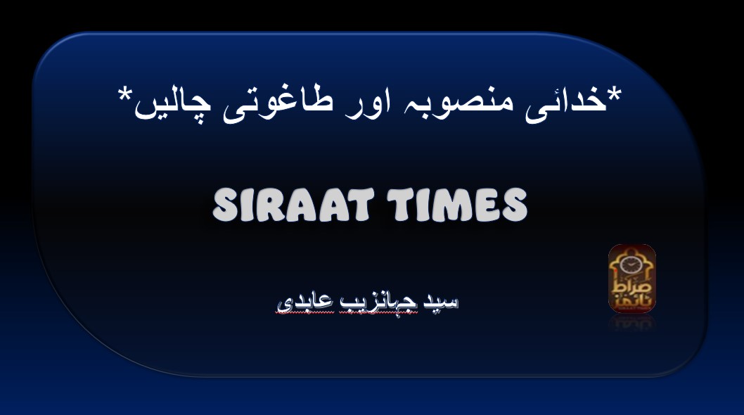 *خدائی منصوبہ اور طاغوتی چالیں*