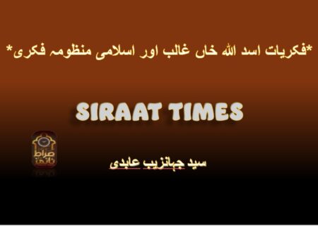 *فکریات اسد اللہ خاں غالب اور اسلامی منظومہ فکری*