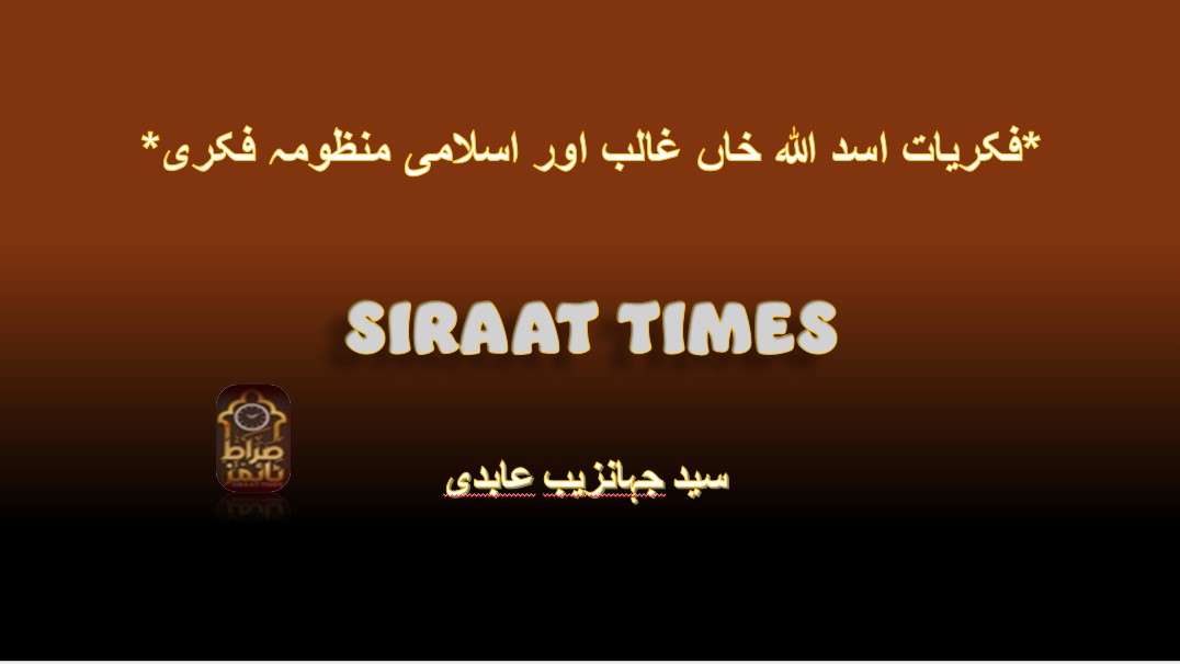 *فکریات اسد اللہ خاں غالب اور اسلامی منظومہ فکری*