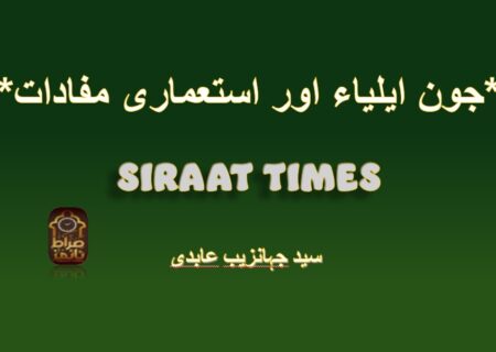 *جون ایلیاء اور استعماری مفادات*