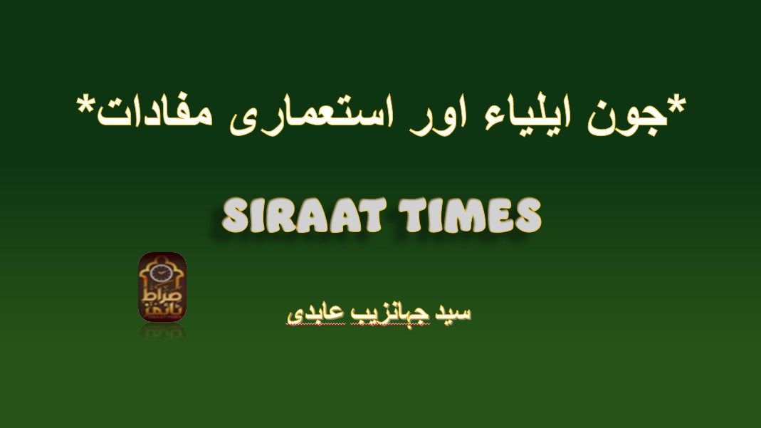 *جون ایلیاء اور استعماری مفادات*