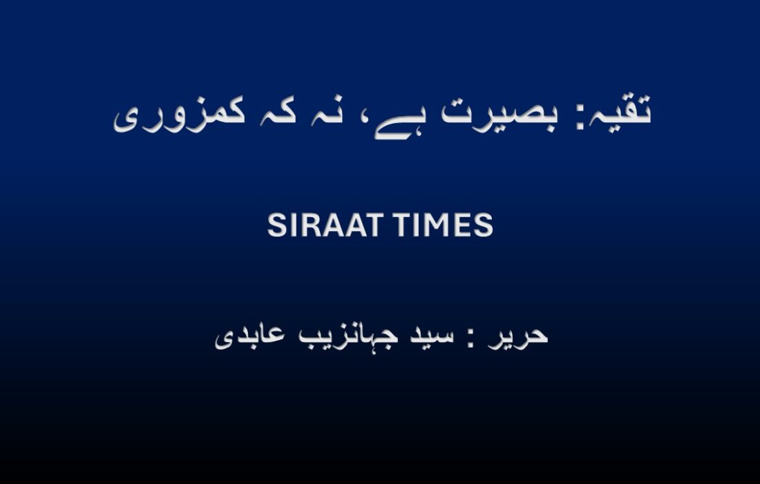 تقیہ: بصیرت ہے، نہ کہ کمزوری