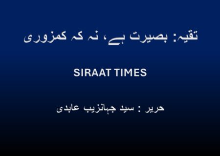 تقیہ: بصیرت ہے، نہ کہ کمزوری
