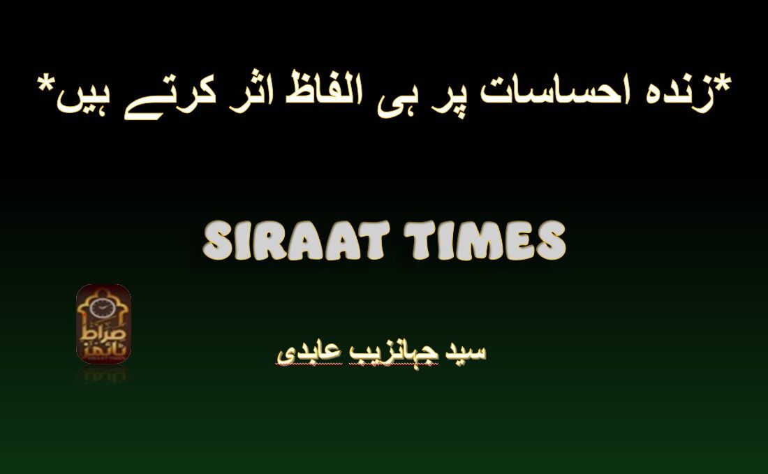 *زندہ احساسات پر ہی الفاظ اثر کرتے ہیں*