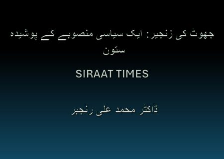 جھوٹ کی زنجیر: ایک سیاسی منصوبے کے پوشیدہ ستون
