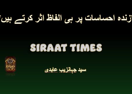 *زندہ احساسات پر ہی الفاظ اثر کرتے ہیں*