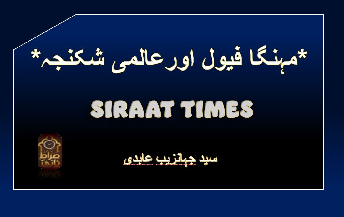 *مہنگا فیول اورعالمی شکنجہ*