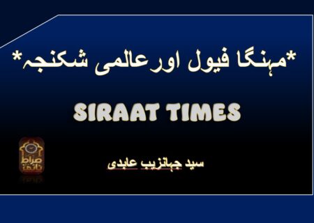 *مہنگا فیول اورعالمی شکنجہ*