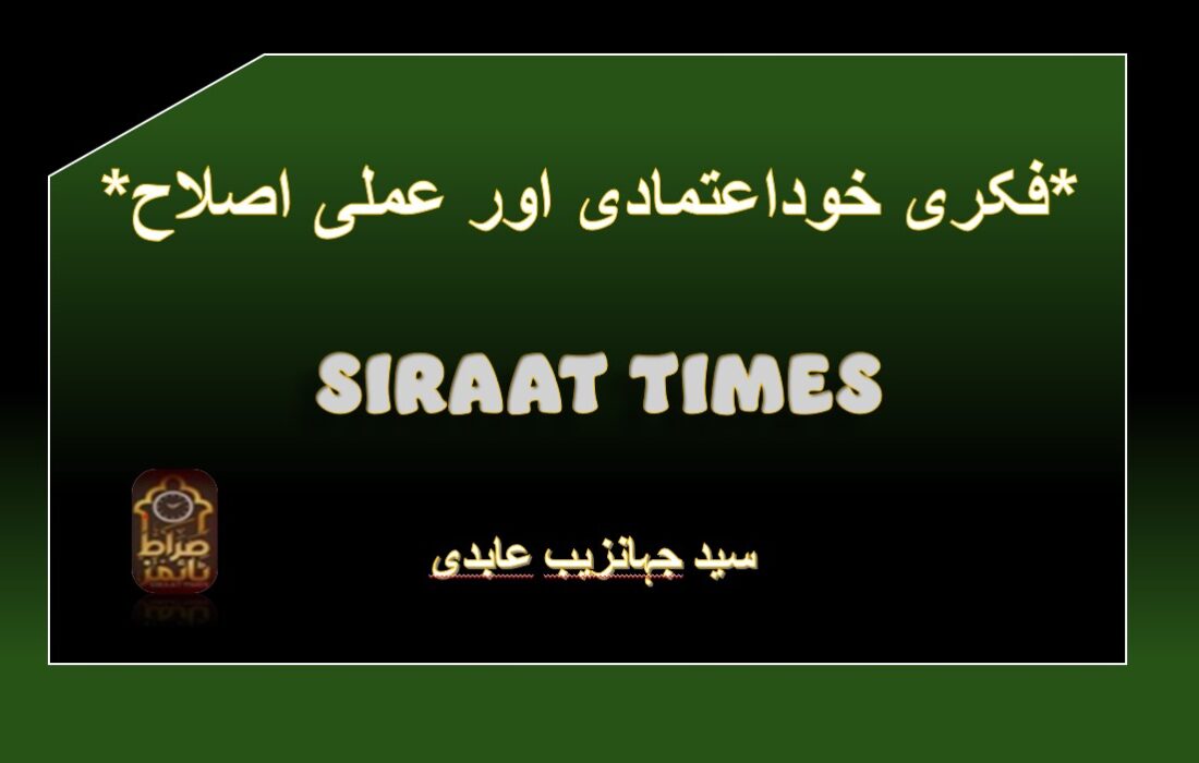 *فکری خوداعتمادی اور عملی اصلاح*