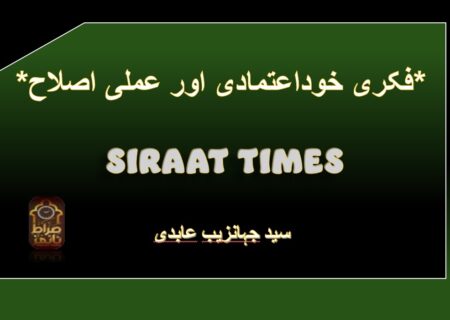 *فکری خوداعتمادی اور عملی اصلاح*