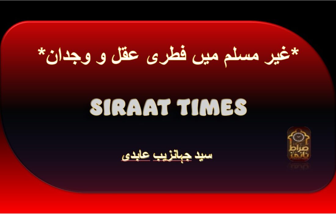 *غیر مسلم میں فطری عقل و وجدان*