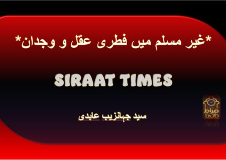 *غیر مسلم میں فطری عقل و وجدان*