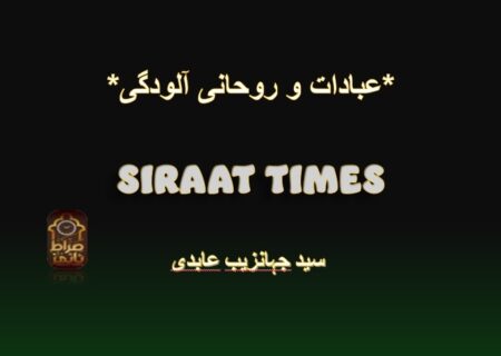 عبادات و روحانی آلودگیبسم اللہ الرحمٰن الرحیم۔سید جہانزیب عابدی