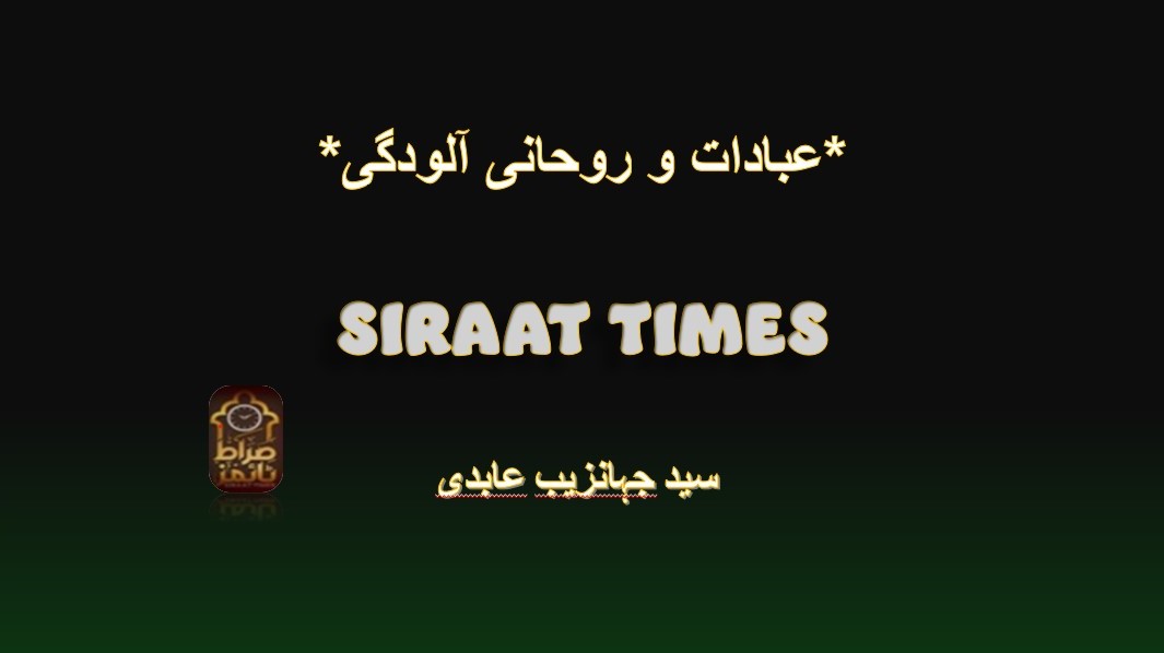 عبادات و روحانی آلودگیبسم اللہ الرحمٰن الرحیم۔سید جہانزیب عابدی
