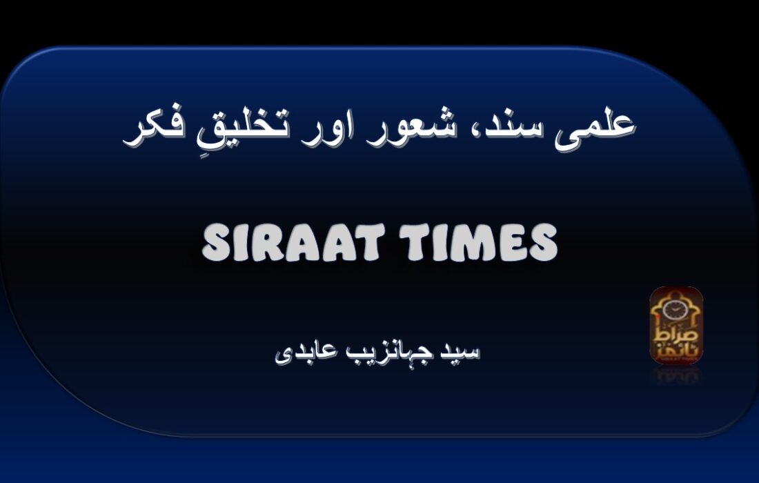 علمی سند، شعور اور تخلیقِ فکر