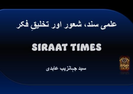 علمی سند، شعور اور تخلیقِ فکر