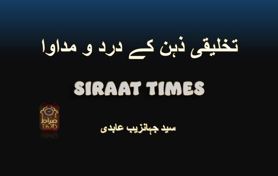 تخلیقی ذہن کے درد و مداوا