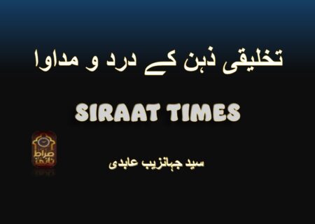تخلیقی ذہن کے درد و مداوا