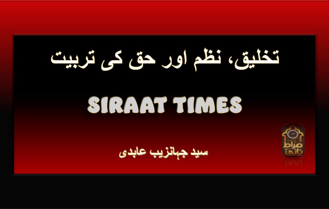 تخلیق، نظم اور حق کی تربیت