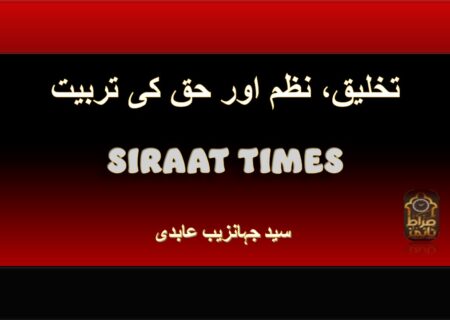 تخلیق، نظم اور حق کی تربیت