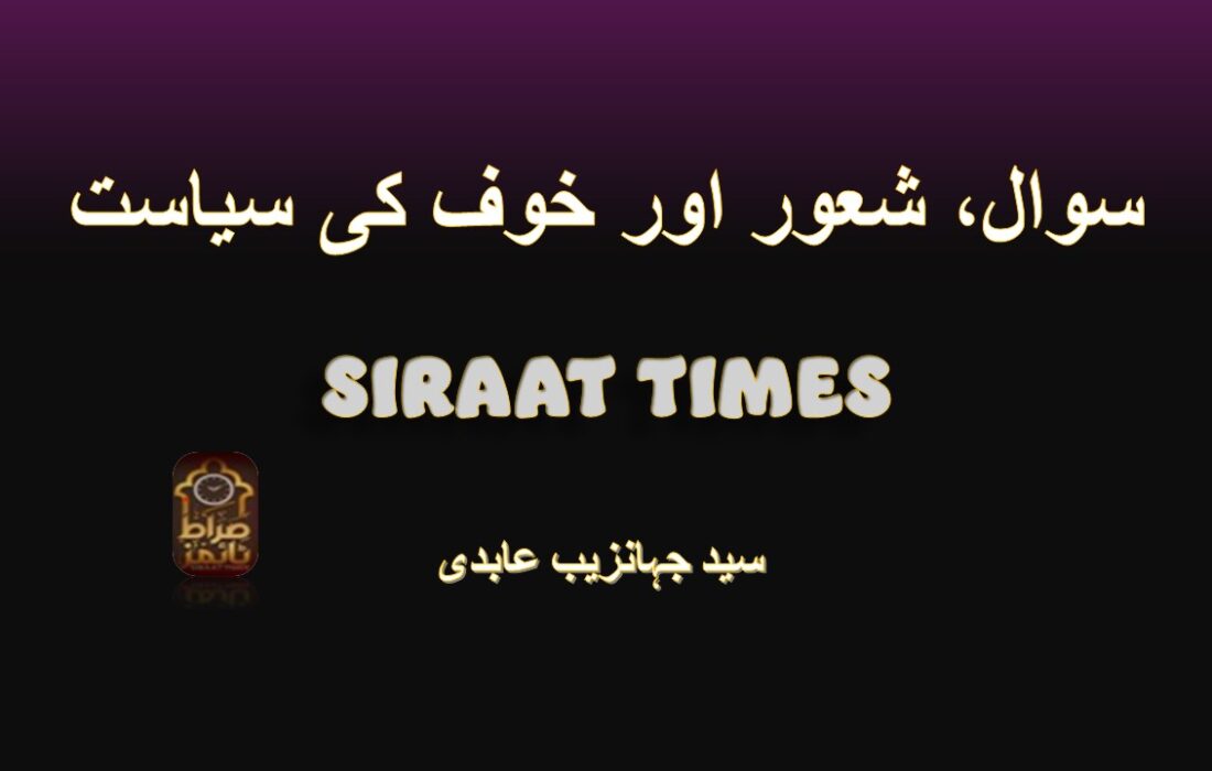 سوال، شعور اور خوف کی سیاست