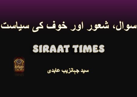 سوال، شعور اور خوف کی سیاست