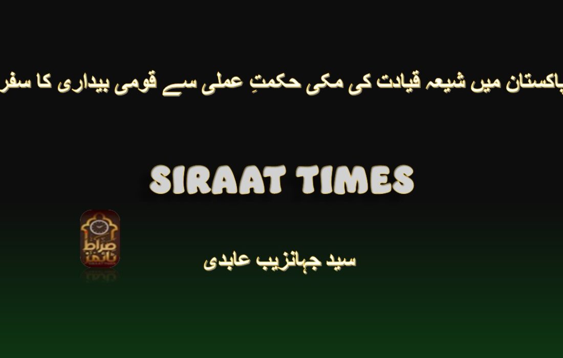 پاکستان میں شیعہ قیادت کی مکی حکمتِ عملی سے قومی بیداری کا سفر
