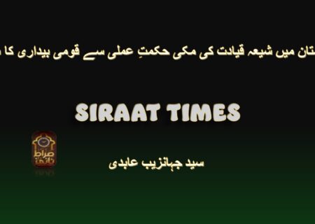 پاکستان میں شیعہ قیادت کی مکی حکمتِ عملی سے قومی بیداری کا سفر