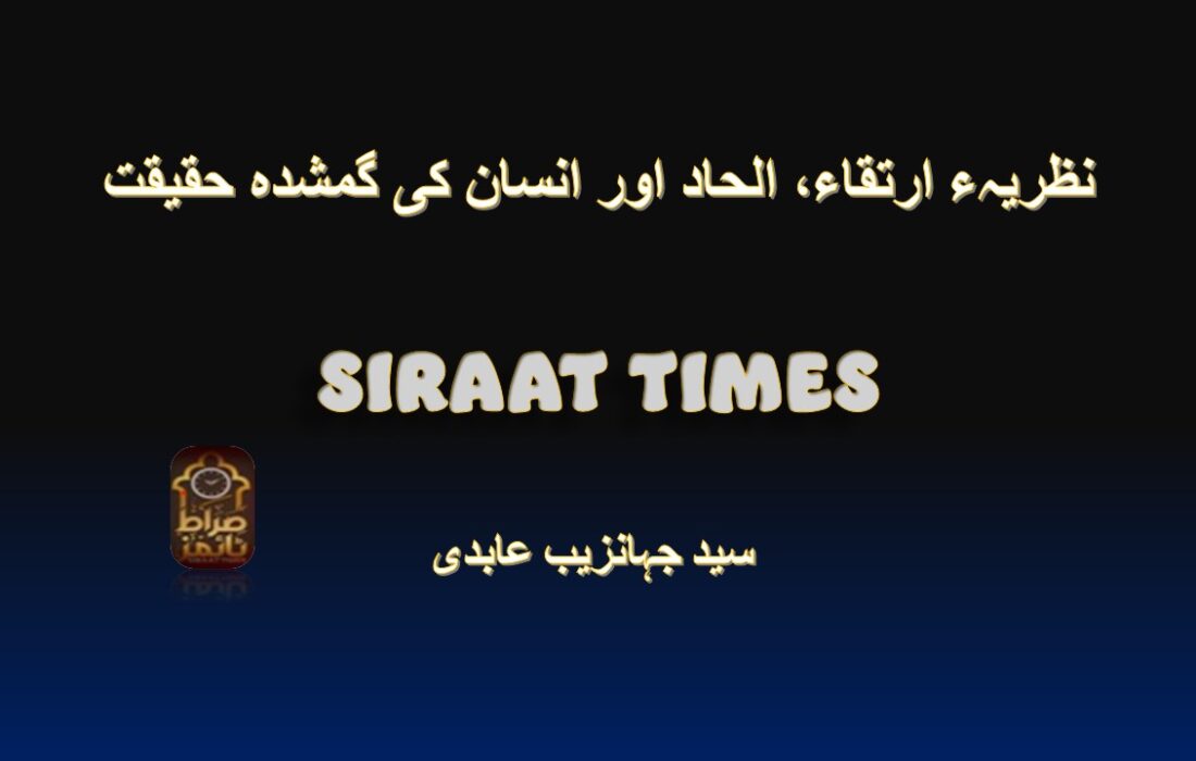 نظریہء ارتقاء، الحاد اور انسان کی گمشدہ حقیقت